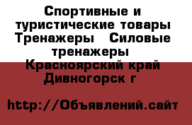 Спортивные и туристические товары Тренажеры - Силовые тренажеры. Красноярский край,Дивногорск г.